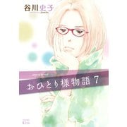 おひとり様物語 -story of herself-（7）（講談社） [電子書籍]