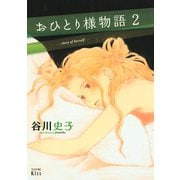 おひとり様物語 -story of herself-（2）（講談社） [電子書籍]