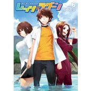 レッツ☆ラグーン(6)（講談社） [電子書籍]