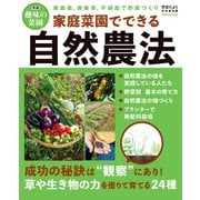 家庭菜園でできる自然農法（学研） [電子書籍]