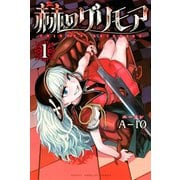 赫のグリモア(1)（講談社） [電子書籍]
