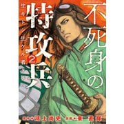 不死身の特攻兵(2)（講談社） [電子書籍]