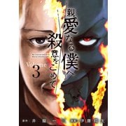 親愛なる僕へ殺意をこめて（3）（講談社） [電子書籍]