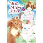 ゆずのどうぶつカルテ～こちら わんニャンどうぶつ病院～(7)（講談社） [電子書籍]