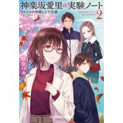 神楽坂愛里の実験ノート2～リケジョの帰郷と七不思議～（光文社） [電子書籍]