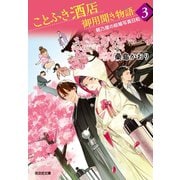 ことぶき酒店御用聞き物語3～朝乃屋の結婚写真日和～（光文社） [電子書籍]