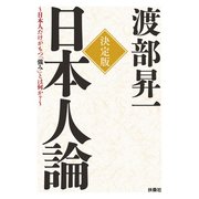 決定版 日本人論～日本人だけがもつ「強み」とは何か?（扶桑社） [電子書籍]