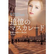 追憶のマスカレード（扶桑社） [電子書籍]