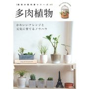 多肉植物 - かわいいアレンジと元気に育てるノウハウ -（笠倉出版社） [電子書籍]