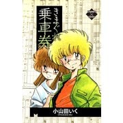 きまぐれ乗車券（大洋図書） [電子書籍]