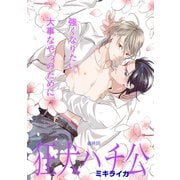 狂犬ハチ公 第15話（新書館） [電子書籍]