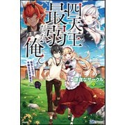 【無料試し読み版】四天王最弱だった俺。転生したので平穏な生活を望む（ぶんか社） [電子書籍]