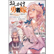 おしかけ勇者嫁 勇者は放逐されたおっさんを追いかけ、スローライフを応援する(2)【電子限定SS付】（ぶんか社） [電子書籍]