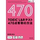 TOEIC L＆Rテスト 470点 奪取の方法(音声DL付)（旺文社） [電子書籍]