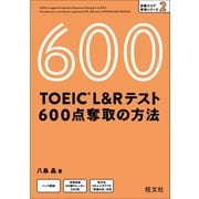 TOEIC L＆Rテスト 600点 奪取の方法(音声DL付)（旺文社） [電子書籍]