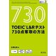 TOEIC L＆Rテスト 730点 奪取の方法(音声DL付)（旺文社） [電子書籍]