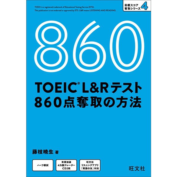 TOEIC L＆Rテスト 860点 奪取の方法(音声DL付)（旺文社） [電子書籍]Ω