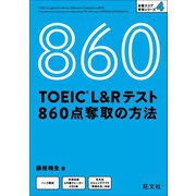 TOEIC L＆Rテスト 860点 奪取の方法(音声DL付)（旺文社） [電子書籍]