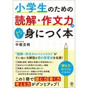小学生のための読解・作文力がしっかり身につく本 （かんき出版） [電子書籍]