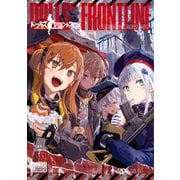ドールズフロントライン コミックアンソロジー（一迅社） [電子書籍]