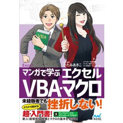 ヨドバシ Com マンガで学ぶエクセル Vba マクロ マイナビ出版 電子書籍 通販 全品無料配達