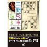 必勝 三間飛車破り（マイナビ出版） [電子書籍]