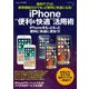 無料アプリと標準機能だけでもっと便利に快適になる！iPhone"便利＆快適"活用術（マイナビ出版） [電子書籍]