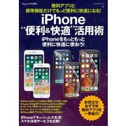 無料アプリと標準機能だけでもっと便利に快適になる！iPhone"便利＆快適"活用術（マイナビ出版） [電子書籍]