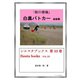 街の情報 白黒パトカー 画像集（アガリ総合研究所） [電子書籍]