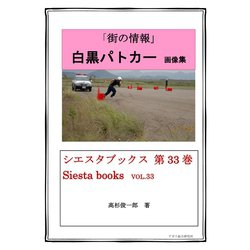 ヨドバシ Com 街の情報 白黒パトカー 画像集 アガリ総合研究所 電子書籍 通販 全品無料配達