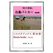 街の情報 白黒パトカー 画像集（アガリ総合研究所） [電子書籍]