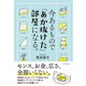 今あるもので「あか抜けた」部屋になる。 （サンクチュアリ出版） [電子書籍]