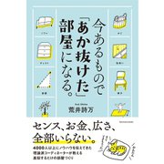 今あるもので「あか抜けた」部屋になる。 （サンクチュアリ出版） [電子書籍]