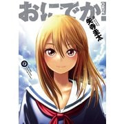 おにでか！7(ヒーローズコミックス)（ヒーローズ） [電子書籍]