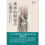 東洋的瞑想の心理学（創元社） [電子書籍]