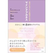 幸せになりたい女性のためのマインドフルネス（創元社） [電子書籍]