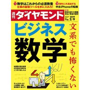 週刊ダイヤモンド 19年2月9日号（ダイヤモンド社） [電子書籍]
