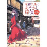 京都九条のあやかし探偵～花子さんと見習い陰陽師の日常事件簿～(一二三文庫)（一二三書房） [電子書籍]