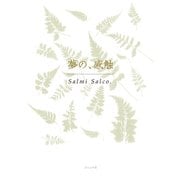 夢の、感触 （ふらんす堂） [電子書籍]