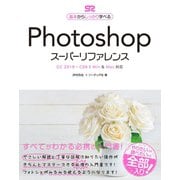 Photoshop スーパーリファレンス CC 2019-CS6対応（ソーテック社） [電子書籍]