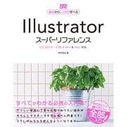 Illustrator スーパーリファレンス CC 2019-CS6対応（ソーテック社） [電子書籍]