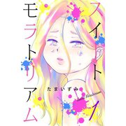 スイートモラトリアム (1)（マンガボックス） [電子書籍]