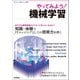 やってみよう！ 機械学習（技術評論社） [電子書籍]