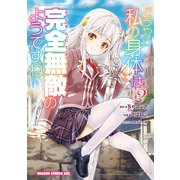 どうやら私の身体は完全無敵のようですね 2（KADOKAWA） [電子書籍]