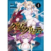 グリム＆グリッティ（4）（KADOKAWA） [電子書籍]