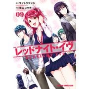 レッドナイト・イヴ（9）（KADOKAWA） [電子書籍]