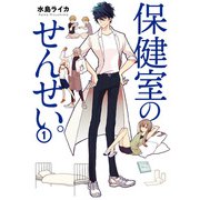 保健室のせんせい。（1）（KADOKAWA） [電子書籍]
