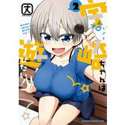 宇崎ちゃんは遊びたい！ 2（KADOKAWA） [電子書籍]