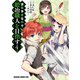 没落予定なので、鍛冶職人を目指す（4）（KADOKAWA） [電子書籍]