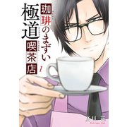 珈琲のまずい極道喫茶店 1（KADOKAWA） [電子書籍]